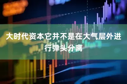 大时代资本它并不是在大气层外进行弹头分离
