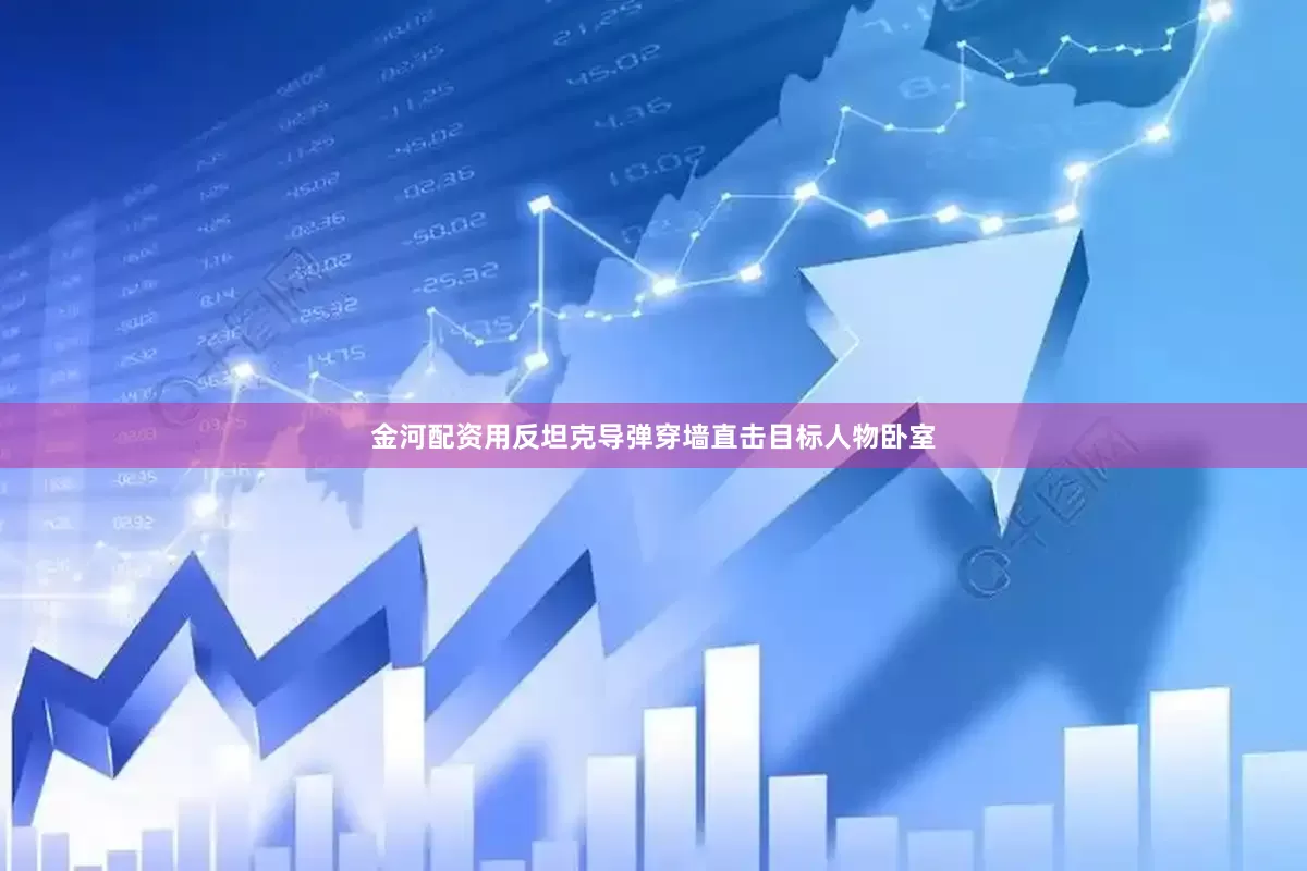 金河配资用反坦克导弹穿墙直击目标人物卧室