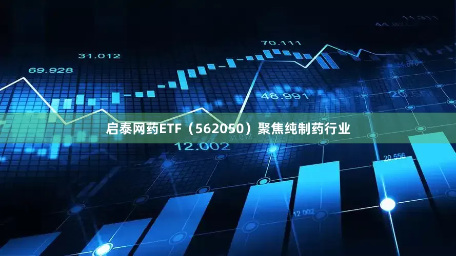 启泰网药ETF（562050）聚焦纯制药行业