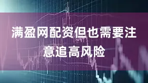 满盈网配资但也需要注意追高风险