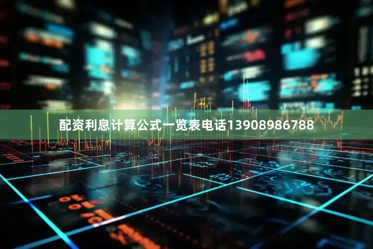 配资利息计算公式一览表电话13908986788
