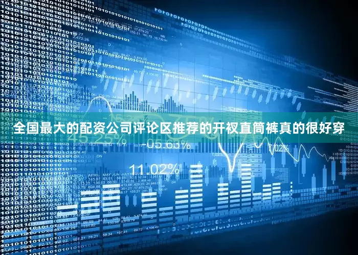 全国最大的配资公司评论区推荐的开衩直筒裤真的很好穿
