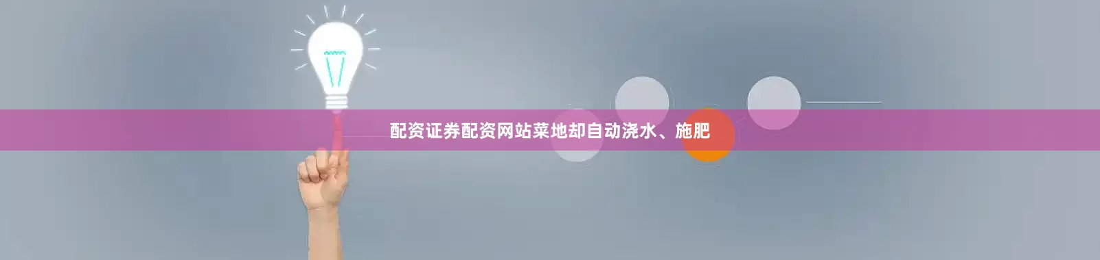 配资证券配资网站菜地却自动浇水、施肥