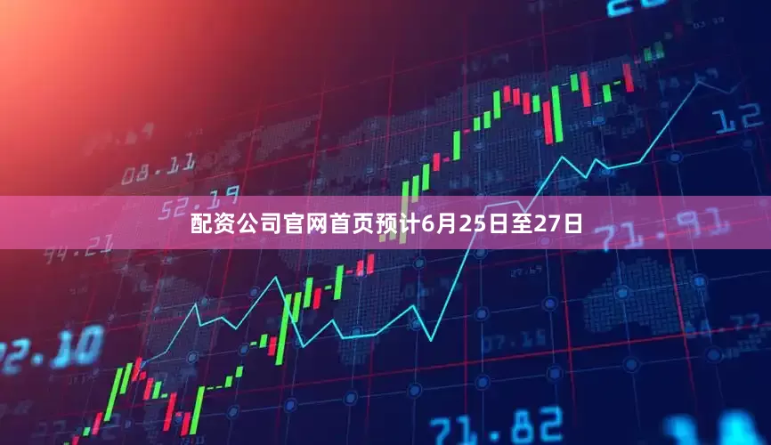 配资公司官网首页预计6月25日至27日
