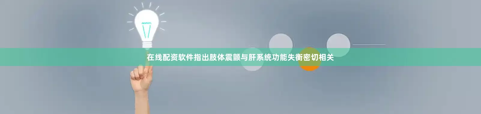 在线配资软件指出肢体震颤与肝系统功能失衡密切相关
