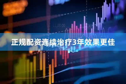 正规配资连续治疗3年效果更佳