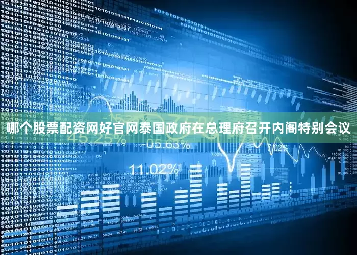 哪个股票配资网好官网泰国政府在总理府召开内阁特别会议