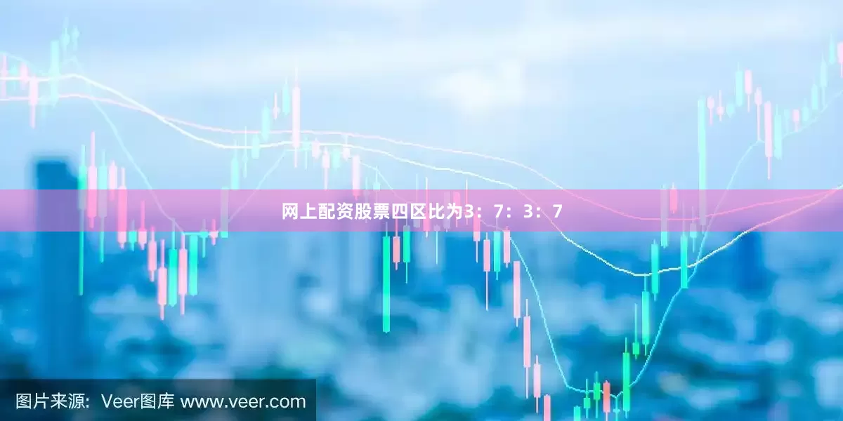 网上配资股票四区比为3：7：3：7