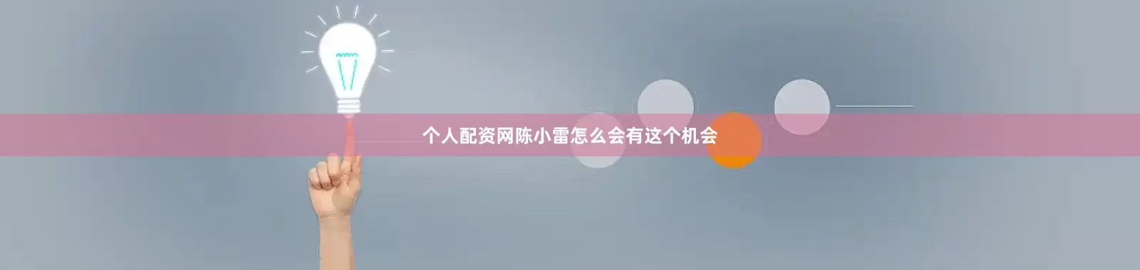 个人配资网陈小雷怎么会有这个机会
