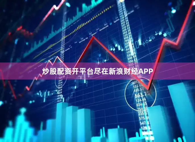 炒股配资开平台尽在新浪财经APP