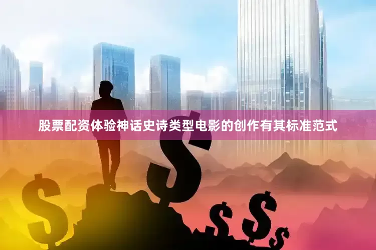 股票配资体验神话史诗类型电影的创作有其标准范式