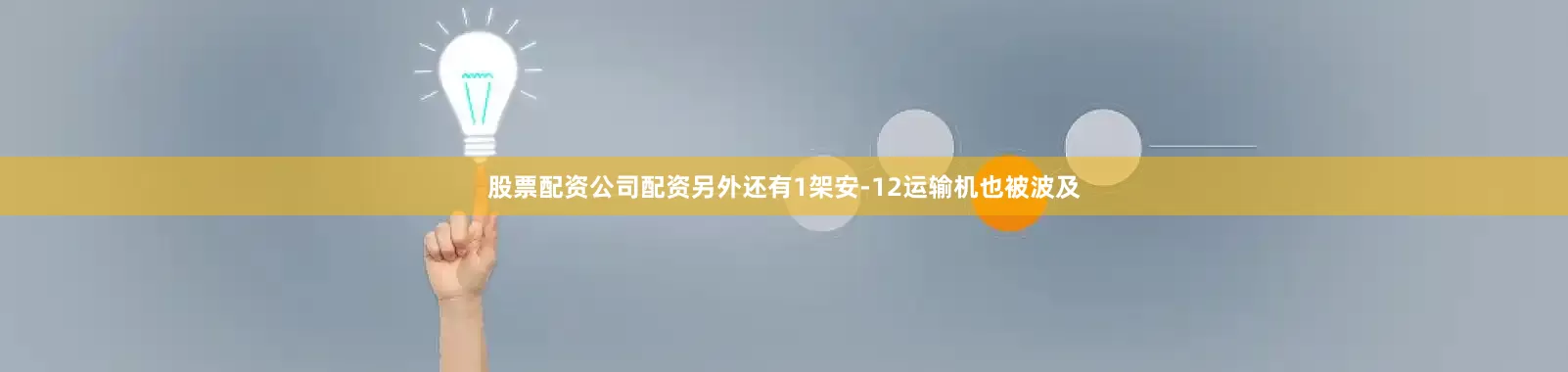 股票配资公司配资另外还有1架安-12运输机也被波及