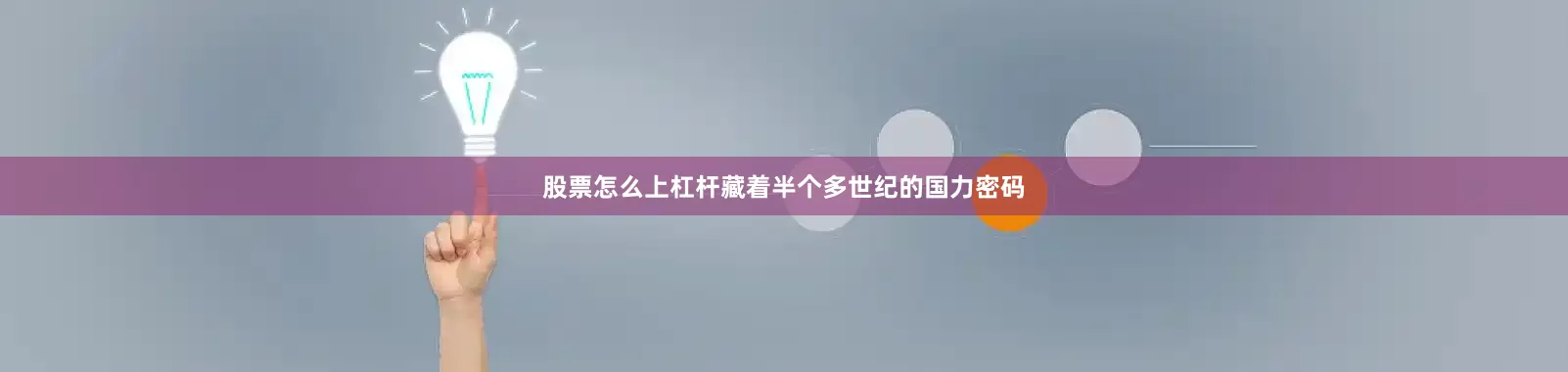 股票怎么上杠杆藏着半个多世纪的国力密码