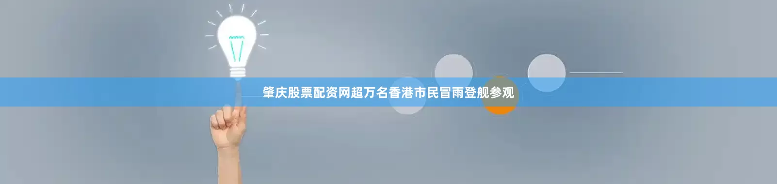 肇庆股票配资网超万名香港市民冒雨登舰参观