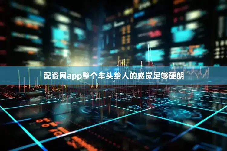 配资网app整个车头给人的感觉足够硬朗
