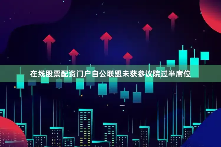 在线股票配资门户自公联盟未获参议院过半席位