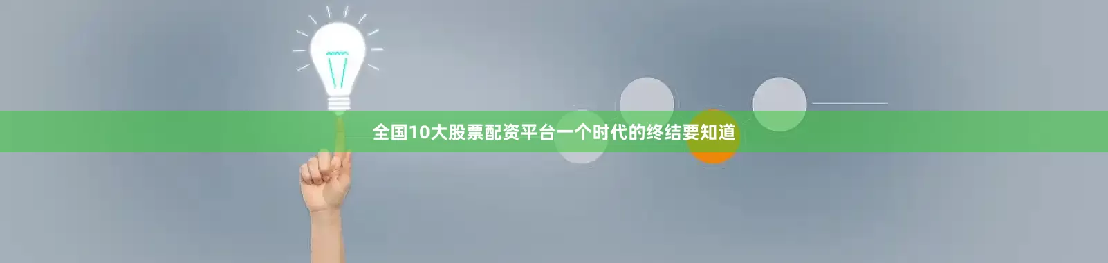全国10大股票配资平台一个时代的终结要知道