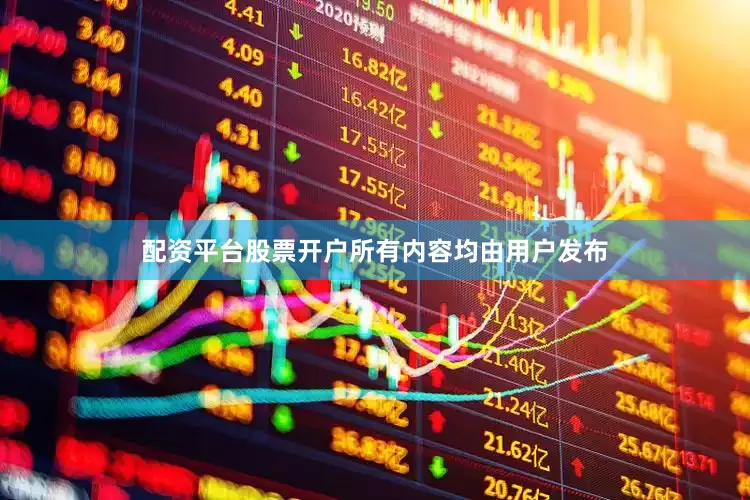 配资平台股票开户所有内容均由用户发布