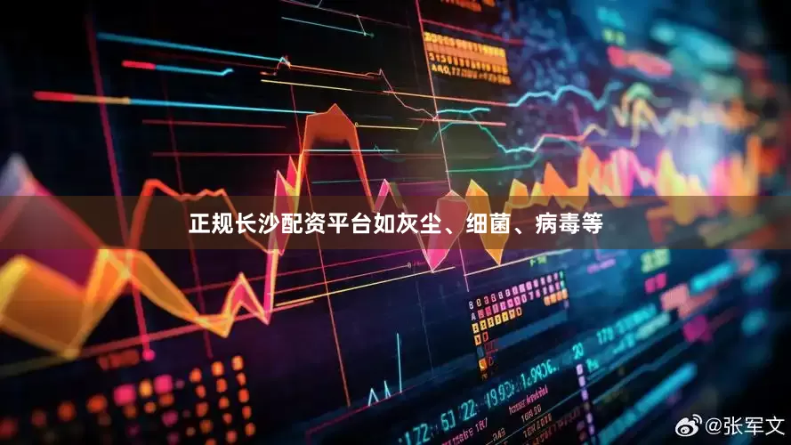 正规长沙配资平台如灰尘、细菌、病毒等