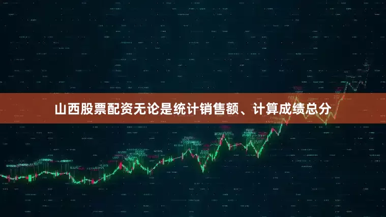山西股票配资无论是统计销售额、计算成绩总分
