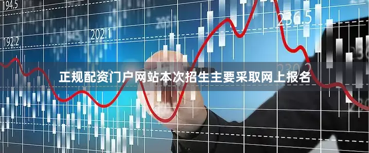 正规配资门户网站本次招生主要采取网上报名