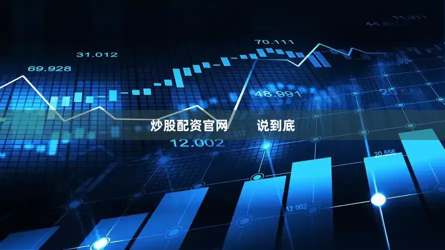 炒股配资官网        说到底