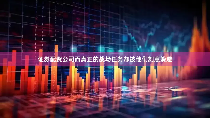 证券配资公司而真正的战场任务却被他们刻意躲避