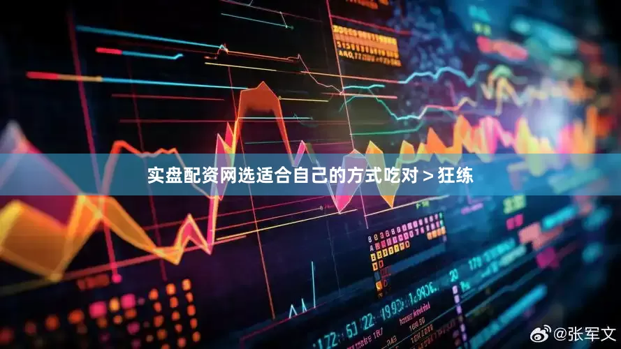 实盘配资网选适合自己的方式吃对＞狂练