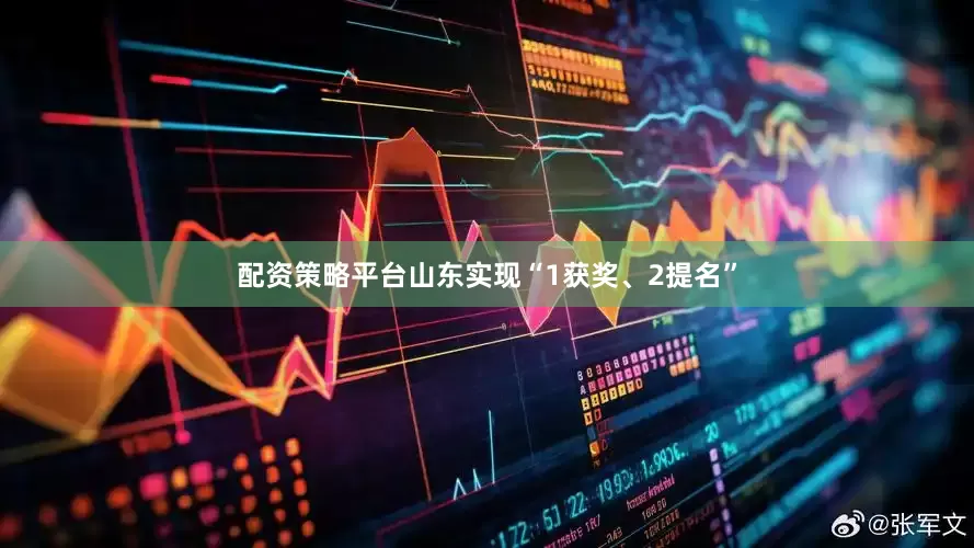 配资策略平台山东实现“1获奖、2提名”