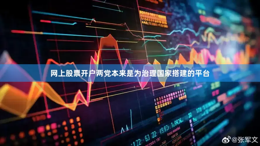 网上股票开户两党本来是为治理国家搭建的平台