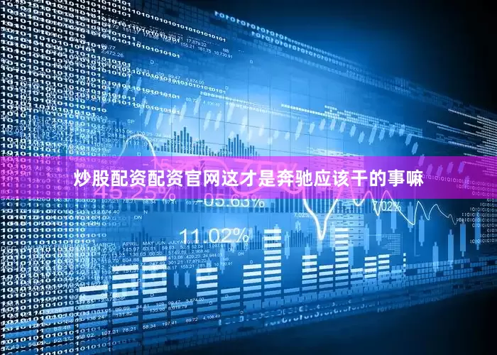 炒股配资配资官网这才是奔驰应该干的事嘛