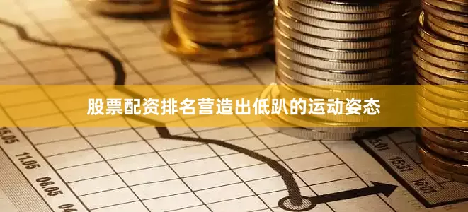 股票配资排名营造出低趴的运动姿态