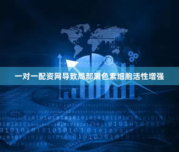 一对一配资网导致局部黑色素细胞活性增强