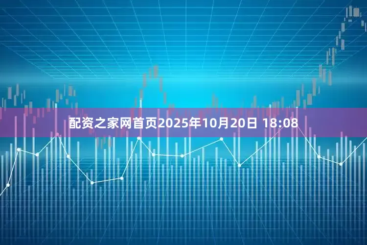 配资之家网首页2025年10月20日 18:08