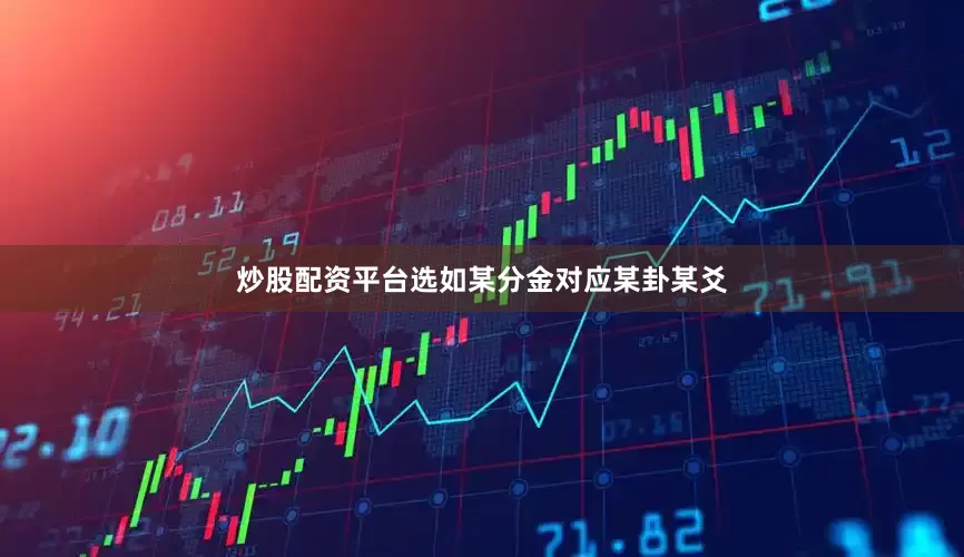 炒股配资平台选如某分金对应某卦某爻