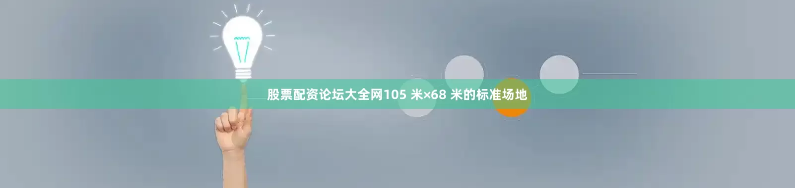 股票配资论坛大全网105 米×68 米的标准场地
