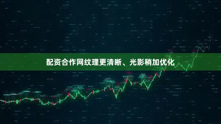 配资合作网纹理更清晰、光影稍加优化