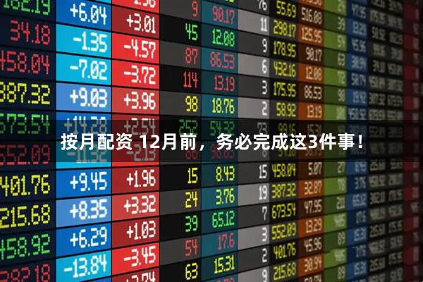按月配资 12月前，务必完成这3件事！