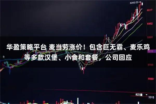 华盈策略平台 麦当劳涨价！包含巨无霸、麦乐鸡等多款汉堡、小食和套餐，公司回应